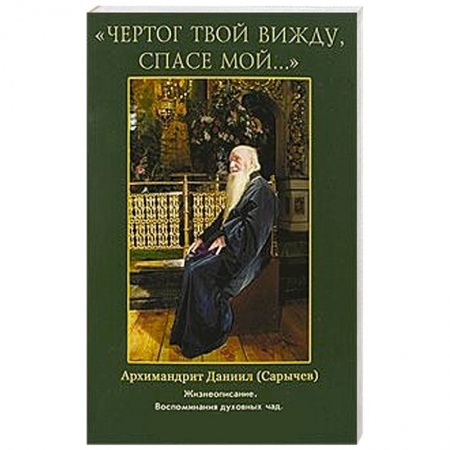 Книги, книга Чертог Твой вижду, Спасе мой