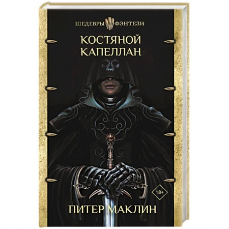 Книги, книга Костяной капеллан