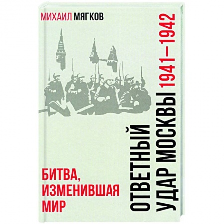История войн, книга Ответный удар Москвы. 1941-1942. Битва, изменившая мир