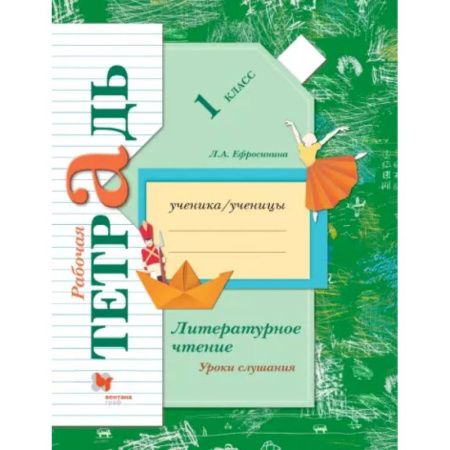 Школьникам и абитуриентам, книга Литературное чтение. Уроки слушания. 1 класс. Рабочая тетрадь. ФГОС