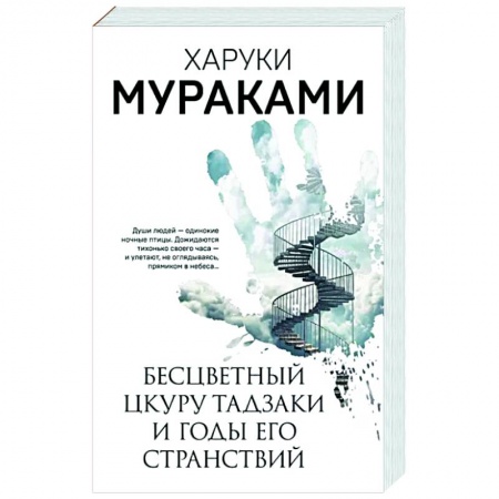 Классика, современная литература, книга Бесцветный Цкуру Тадзаки и годы его странствий