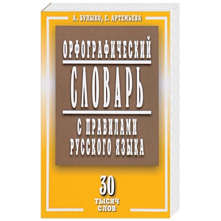 Книги, книга Орфографический словарь с правилами русского языка. 30 тысяч слов
