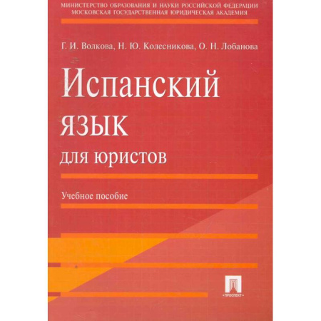 Изучение языков, книга Испанский язык для юристов. Учебное пособие