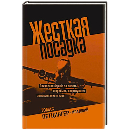 Публицистика, книга Жесткая посадка. Эпическая борьба за власть и прибыль, ввергнувшая авиакомпании в хаос