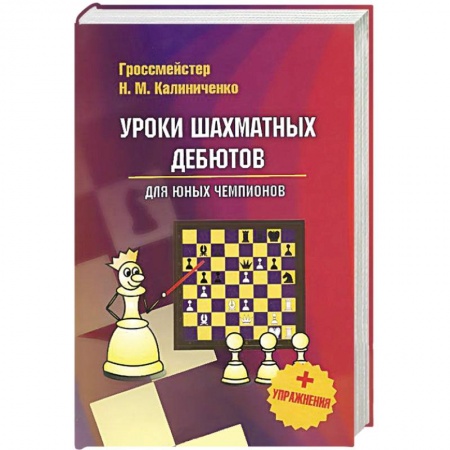 Книги, книга Уроки шахматных дебютов