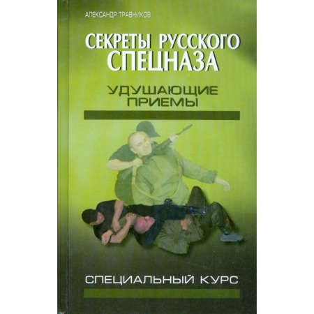 Книги, книга Секреты русского спецназа. Удушающие приемы