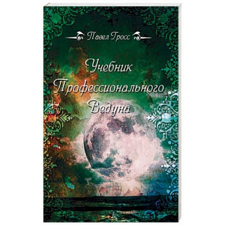 Магия и колдовство, книга Учебник профессионального Ведуна