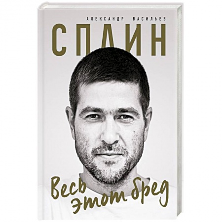 Классика, современная литература, книга Сплин. Весь этот бред. Сборник стихов А. Васильева