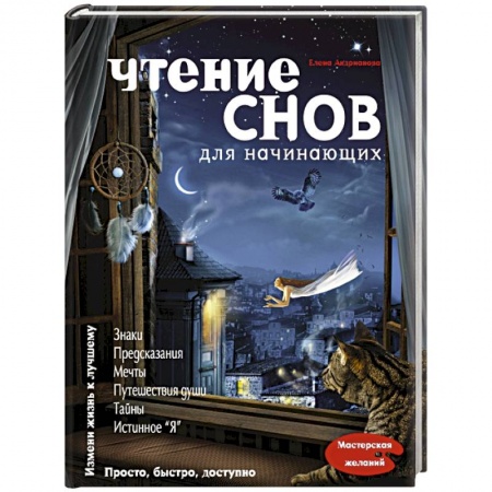 Книги, книга Чтение снов для начинающих
