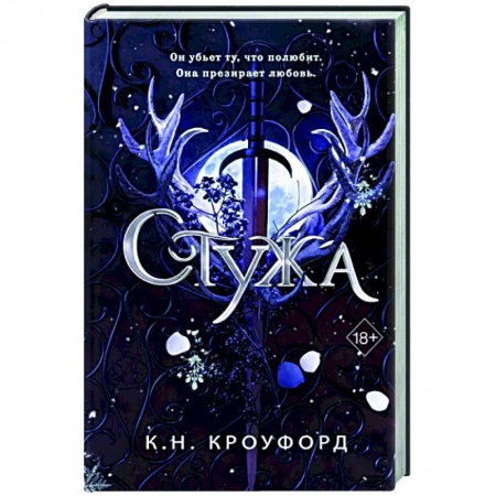 Фантастика, фэнтези, книга Стужа (#1)