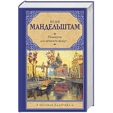 Классика, современная литература, книга Немногие для вечности живут...