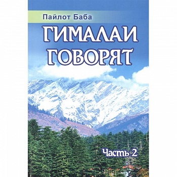 Гималаи говорят. Часть 2 Гималаи говорят. Часть 2