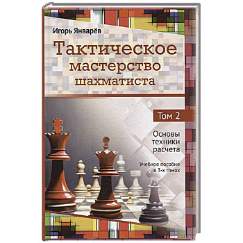 Тактическое мастерство шахматиста. Том 2. Основы техники расчета Тактическое мастерство шахматиста. Том 2. Основы техники расчета