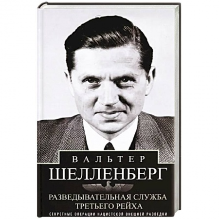 Военное дело. Оружие. Спецслужбы, книга Разведывательная служба Третьего рейха. Секретные операции нацистской внешней разведки
