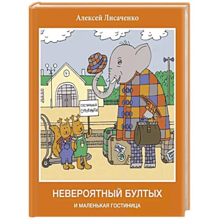 Сказки, книга Невероятный бултых и маленькая гостиница