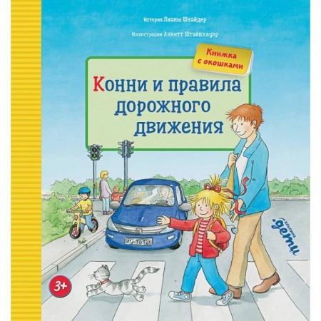 Проза для детей, книга Конни и правила дорожного движения