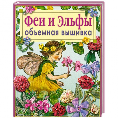 Книги, книга Феи и эльфы.Объемная вышивка.Приемы