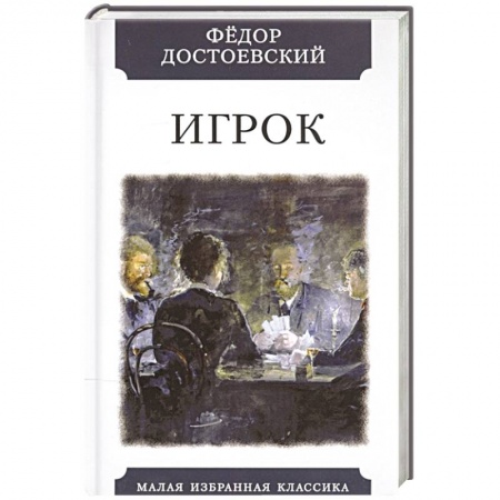 Классика, современная литература, книга Игрок