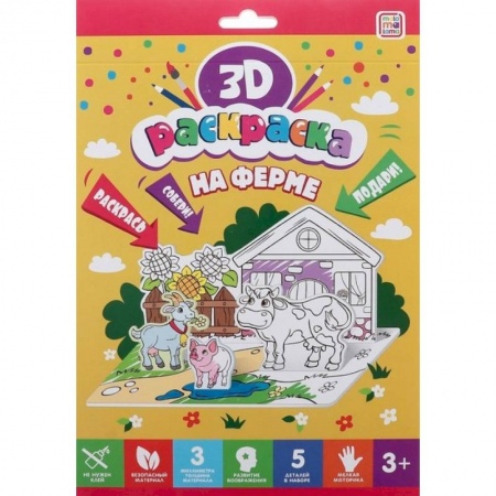 Досуг, творчество и кулинария, книга Раскраска 3D 'На ферме'