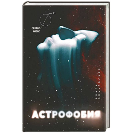 Фантастика, фэнтези, книга Астрофобия