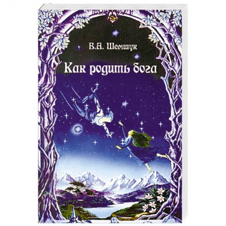 Книги, книга Как родить бога