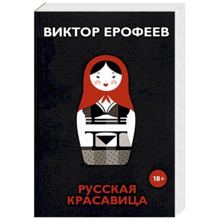 Классика, современная литература, книга Русская красавица