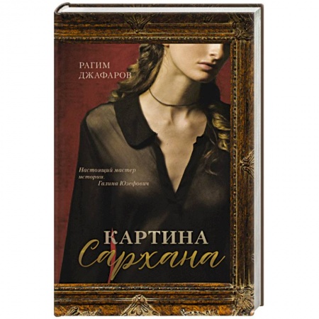 Классика, современная литература, книга Картина Сархана
