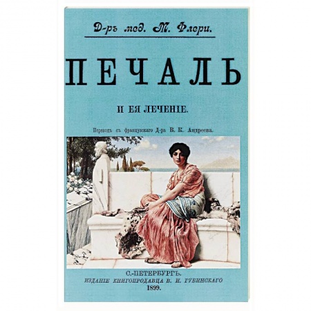 Общественные и гуманитарные науки, книга Печаль и ее лечение