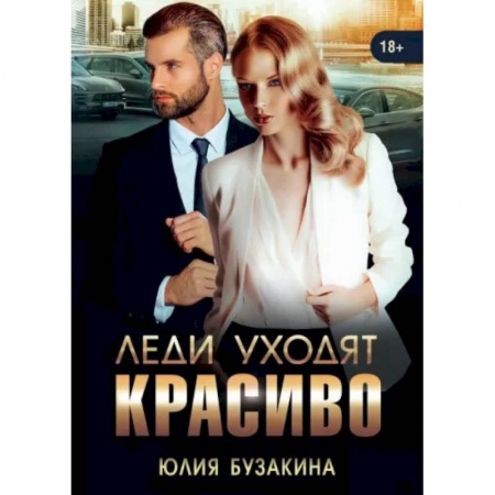 Книги, книга Леди уходят красиво. Бузакина Ю.