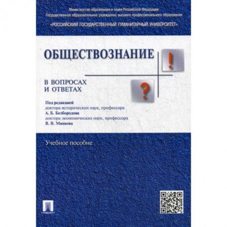 Общественные и гуманитарные науки, книга Обществознание в вопросах и ответах