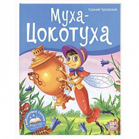 книга Муха-Цокотуха с доставкой по Франции Сказки, книга Муха-Цокотуха