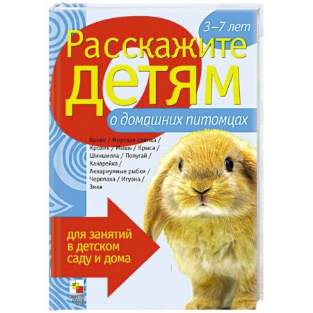 Книги, книга Расскажите детям о домашних питомцах