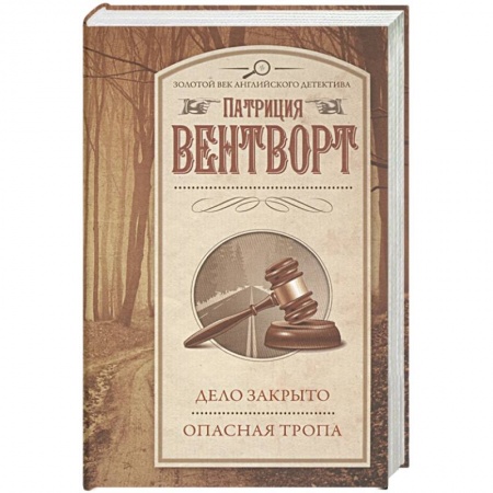 Детективы, триллеры, книга Дело закрыто. Опасная тропа