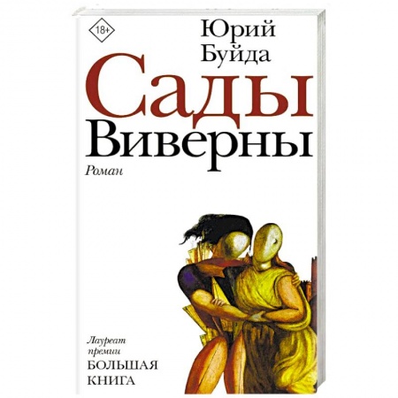 Классика, современная литература, книга Сады Виверны
