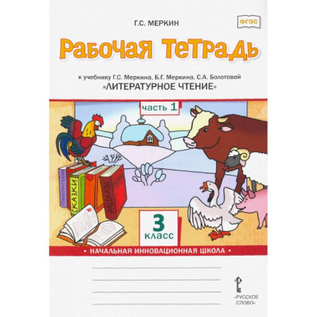 Школьникам и абитуриентам, книга Литературное чтение. 3 класс. Рабочая тетрадь к учебнику Г. Меркина и др. В 2 частях. Часть 1. ФГОС
