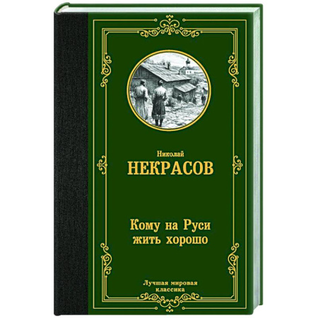 Классика, современная литература, книга Кому на Руси жить хорошо