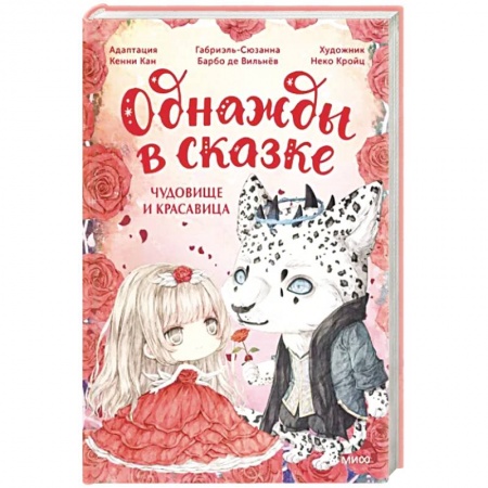 Сказки, книга Чудовище и красавица. Однажды в сказке