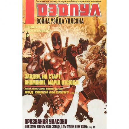 Развлечения. Праздники. Юмор, книга Дэдпул. Война Уэйда Уилсона