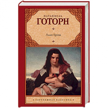 Классика, современная литература, книга Алая буква