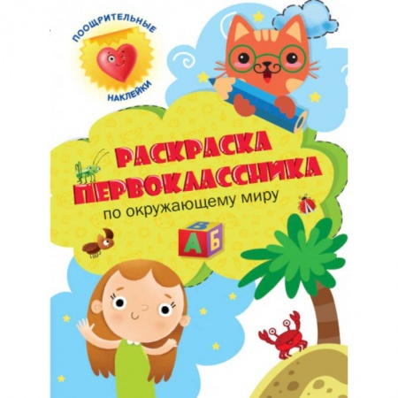 Досуг, творчество и кулинария, книга Раскраска первоклассника. По окружающему миру