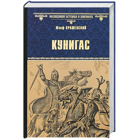 Историческая художественная проза, книга Кунигас. Маслав