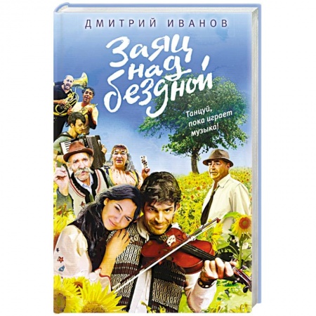 Книги, книга Заяц над бездной