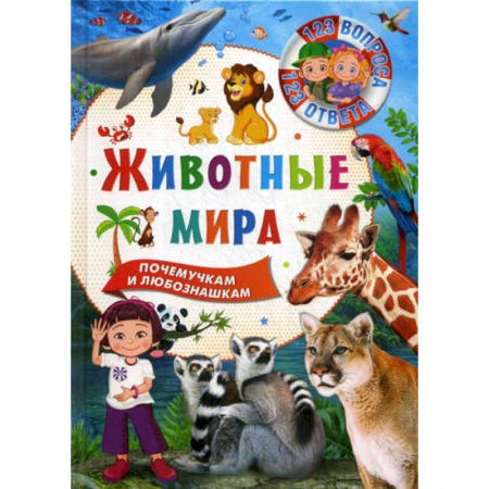 Познавательная литература, книга Животные мира