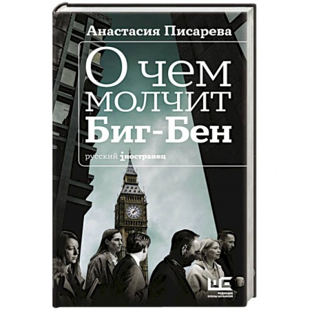 Классика, современная литература, книга О чем молчит Биг-Бен