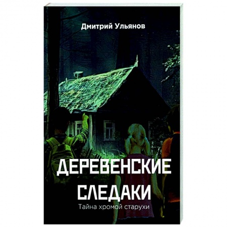 Фантастика, фэнтези, книга Деревенские  следаки. Тайна  хромой  старухи