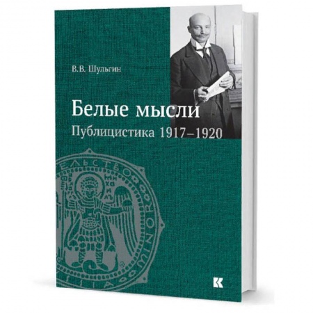 Книги, книга Белые мысли.Публицистика 1917-1920 гг.