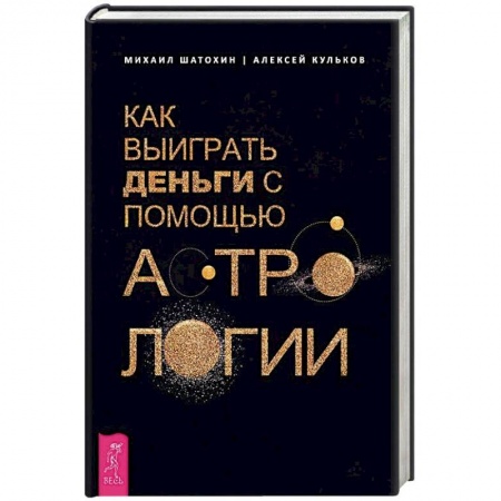 Астрология, книга Как выиграть деньги с помощью астрологии