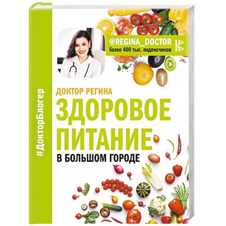 Лечебное питание. Похудание. Диеты, книга Здоровое питание в большом городе