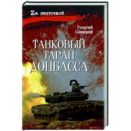 Детективы, триллеры, книга Танковый таран Донбасса