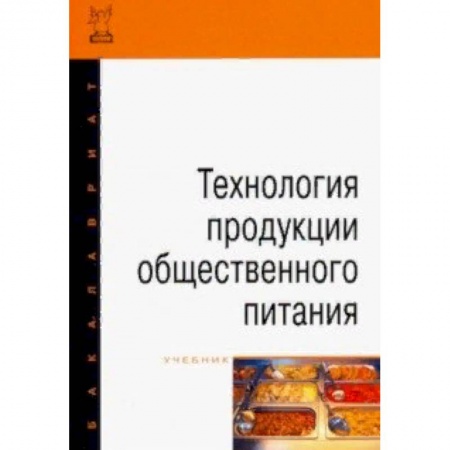 Студентам и аспирантам, книга Технология продукции общественного питания. Учебник